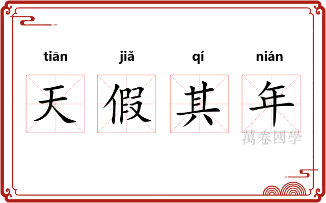 天假其年