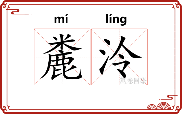 麊泠