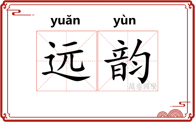远韵
