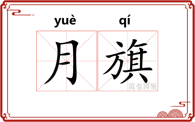 月旗