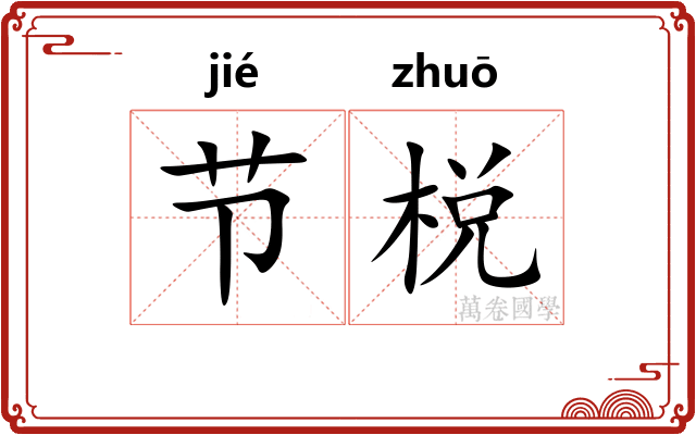 节棁