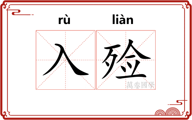 入殓