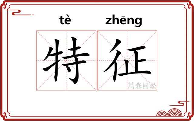 特征