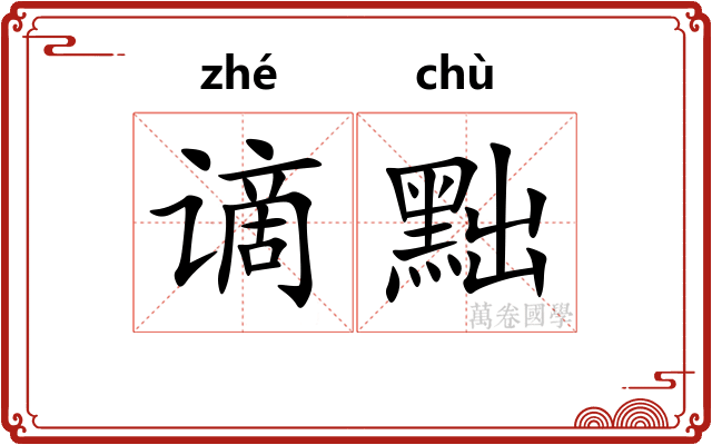 谪黜