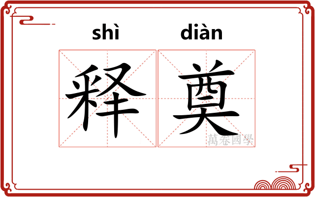 释奠