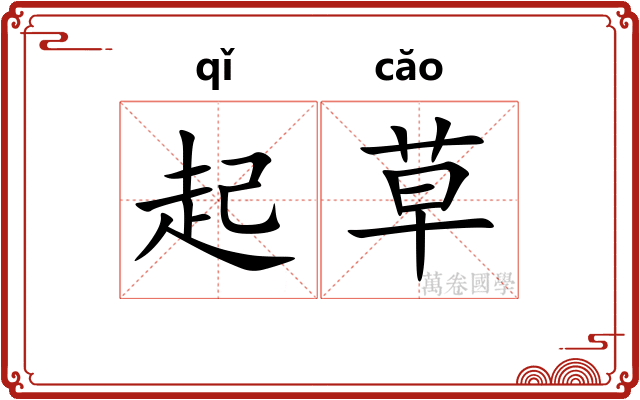 起草