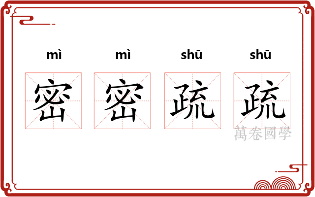 密密疏疏 密密疏疏