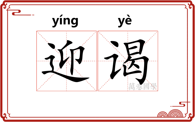 迎谒