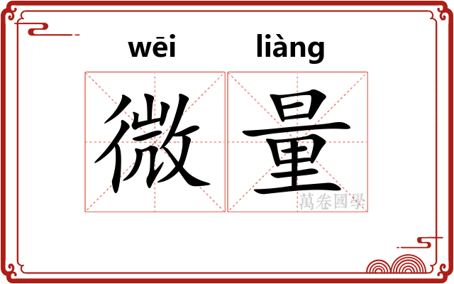 微量