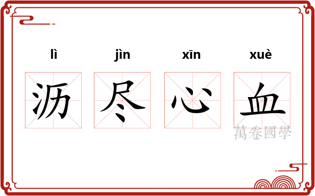沥尽心血
