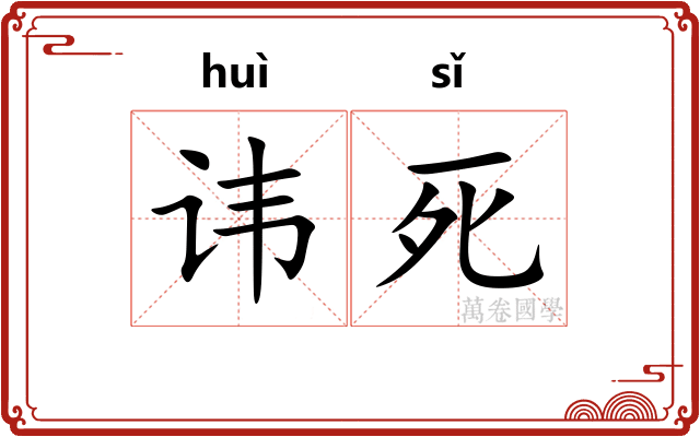 讳死