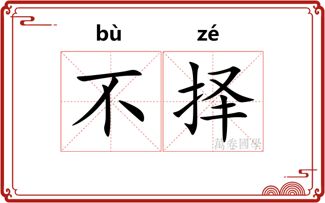 不择
