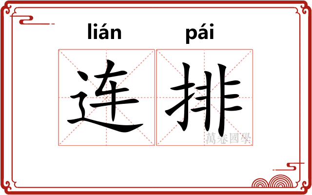 连排 连排