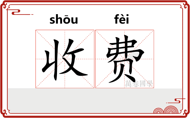 收费