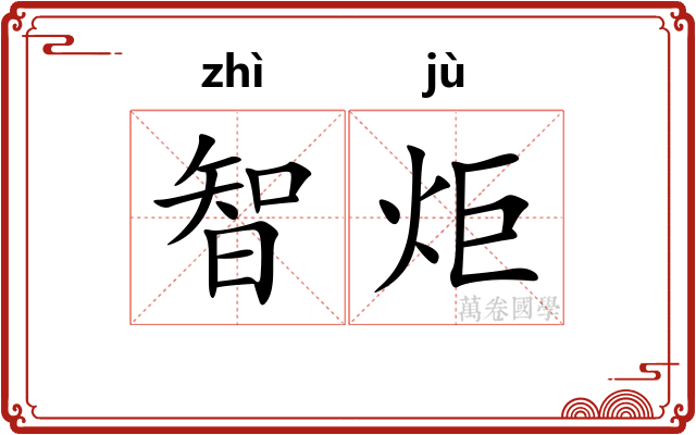 智炬