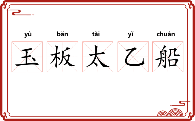 玉板太乙船