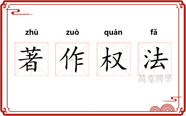 著作权法