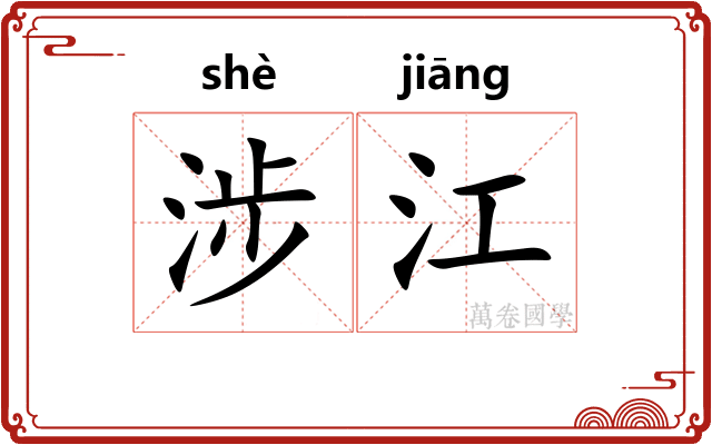 涉江