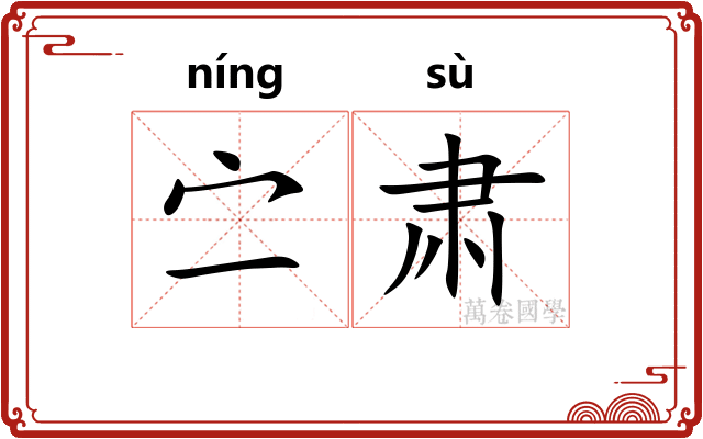 㝉肃