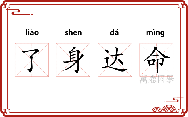 了身达命