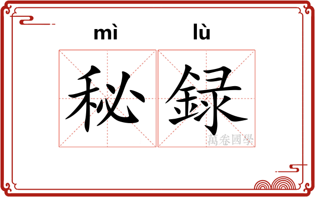 秘録