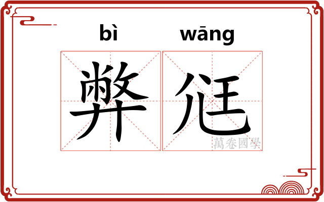 弊尩
