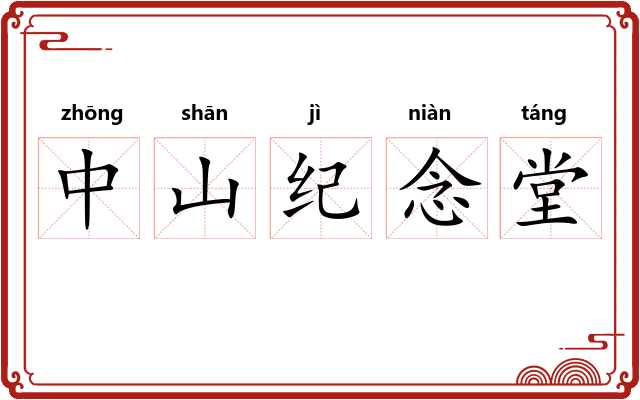 中山纪念堂