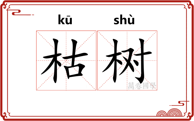 枯树