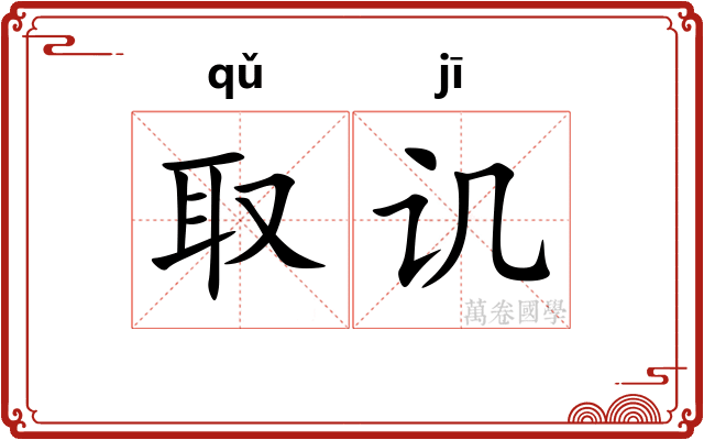 取讥