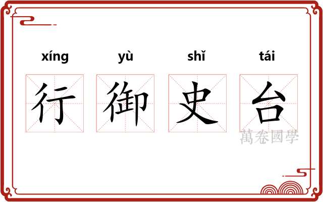 行御史台