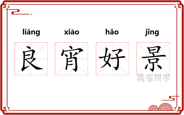 良宵好景