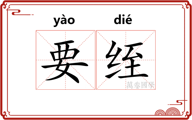 要绖