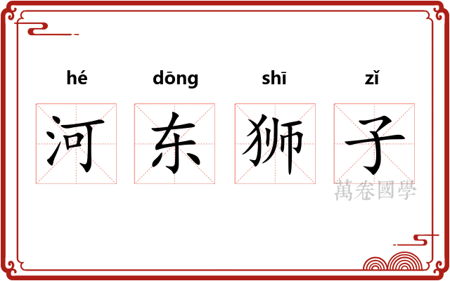 河东狮子