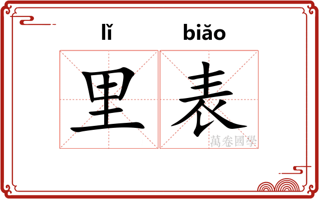 里表