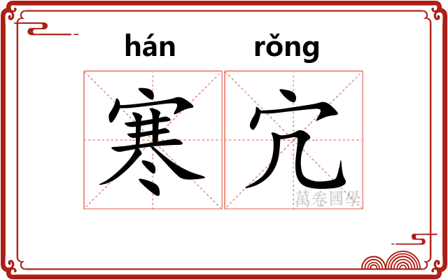 寒宂