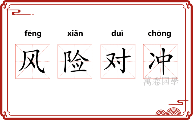风险对冲
