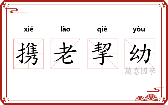 携老挈幼 携老挈幼