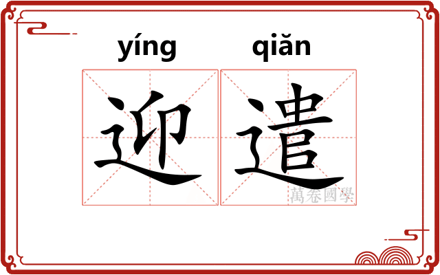 迎遣
