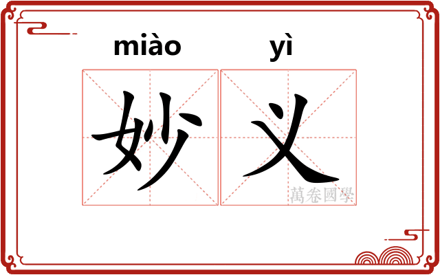 妙义