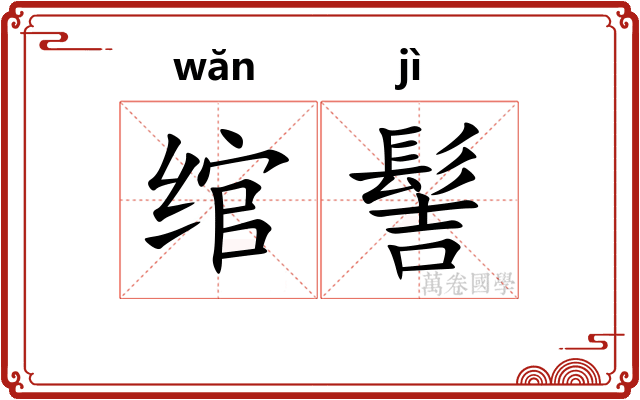 绾髻