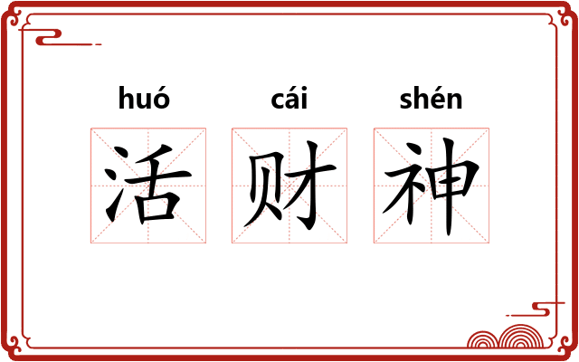 活财神 活财神