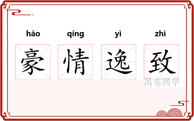 豪情逸致