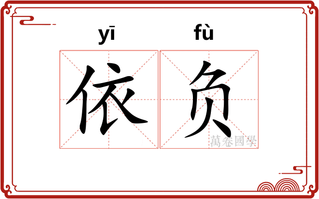 依负