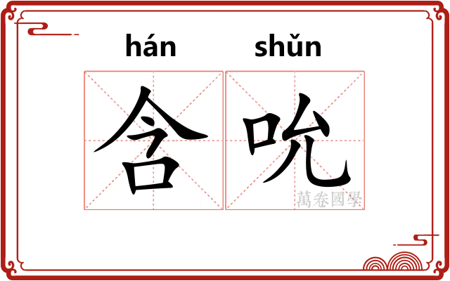 含吮