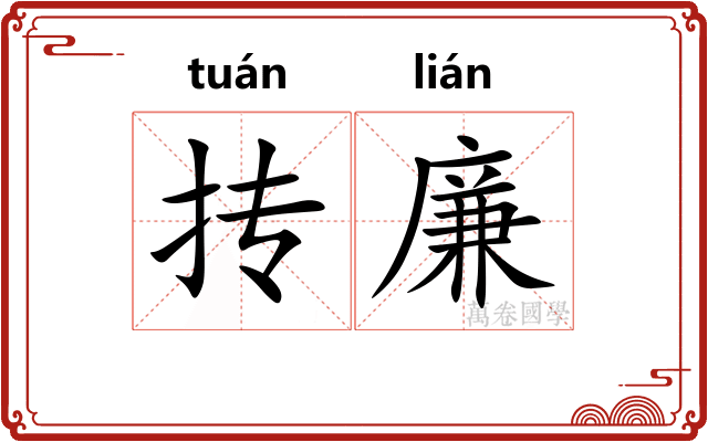 抟廉