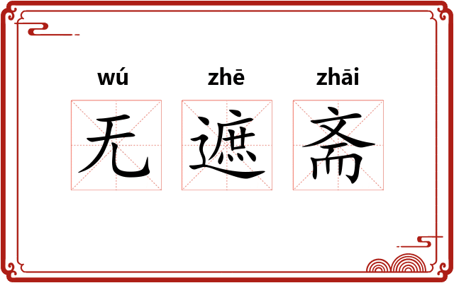 无遮斋 无遮斋