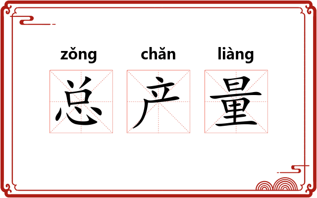 总产量 总产量