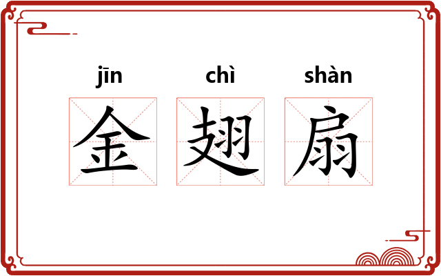 金翅扇