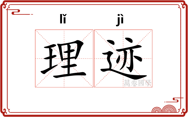 理迹