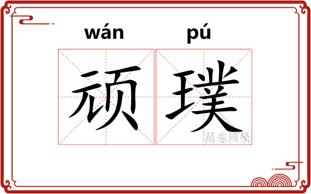 顽璞